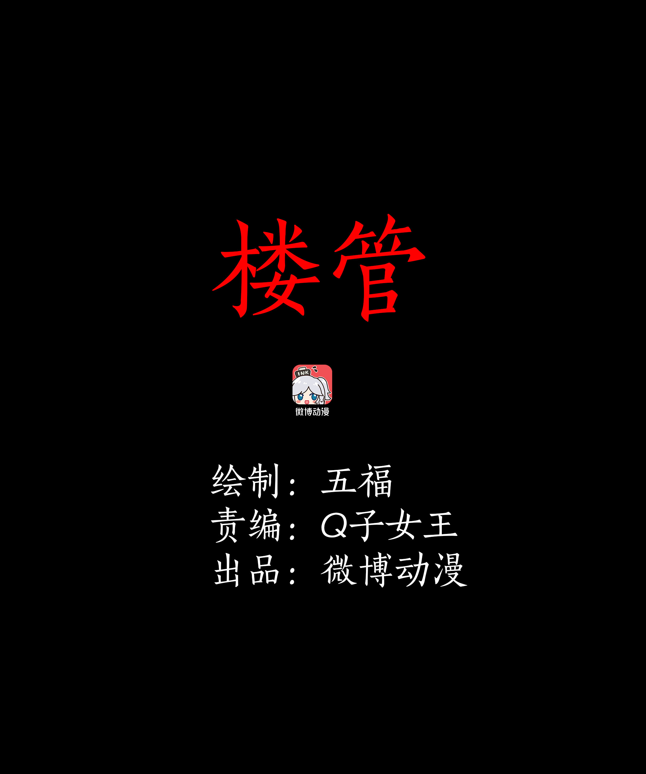 091楼管-第88话