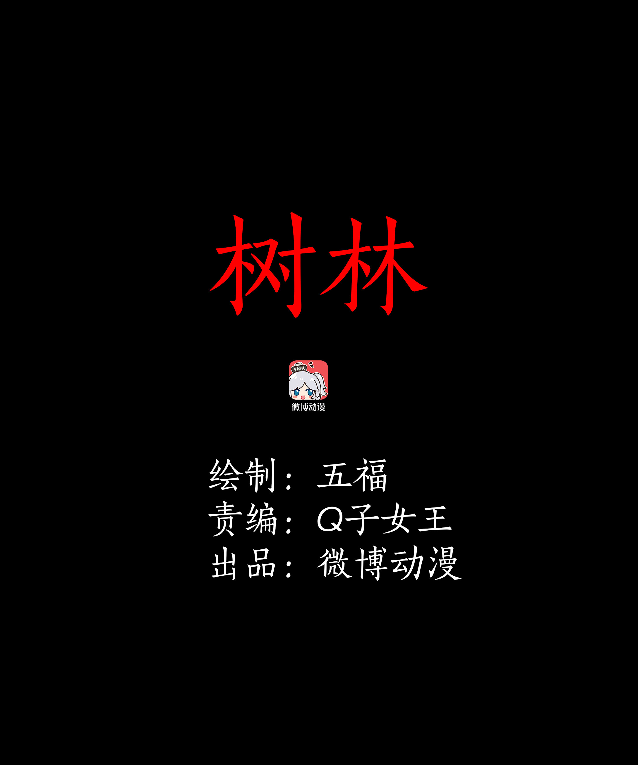 097树林-第94话