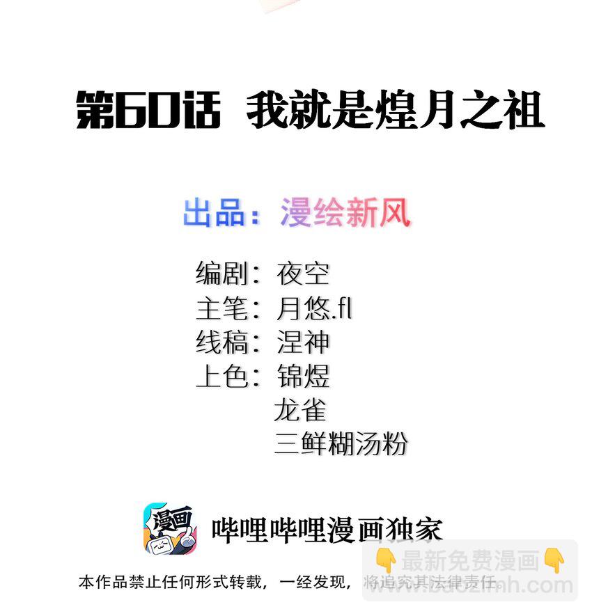 60 我就是煌月之祖-第66话