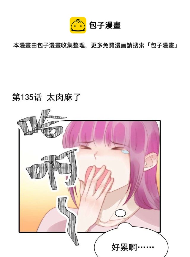 第135话 太肉麻了-第138话
