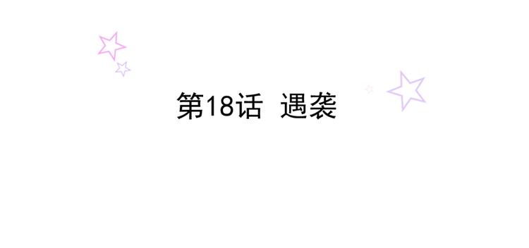 第18话 遇袭(1/2)-第18话