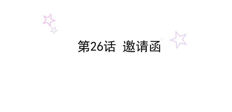 第26话 邀请函(1/2)-第26话