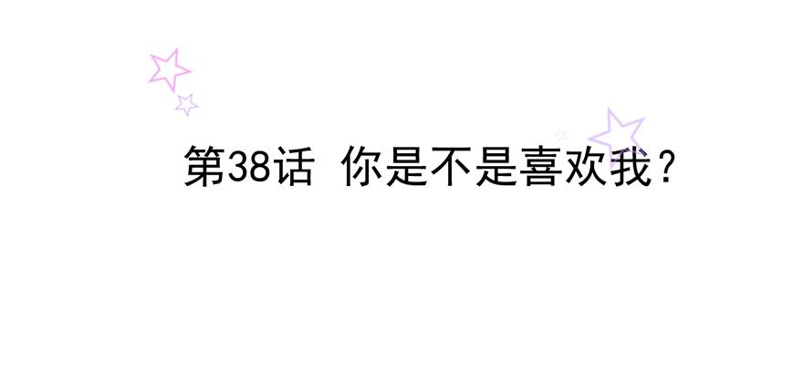 第38话 你是不是喜欢我？(1/2)-第38话