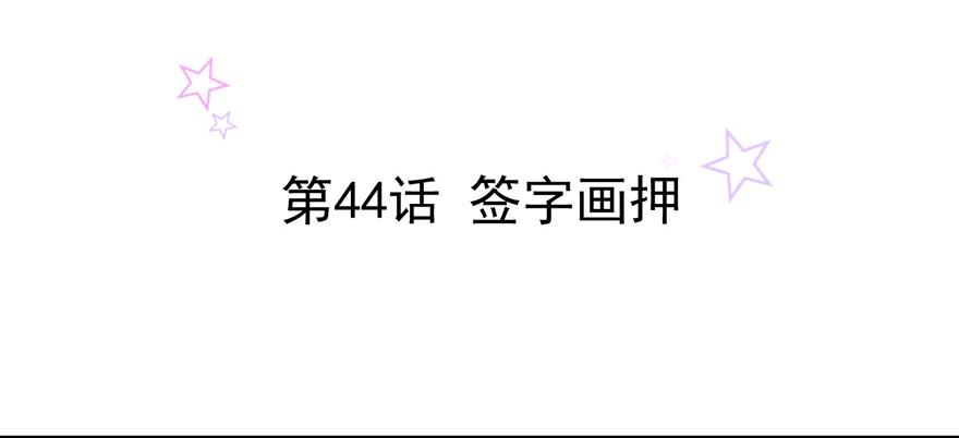 第44话 签字画押(1/2)-第44话
