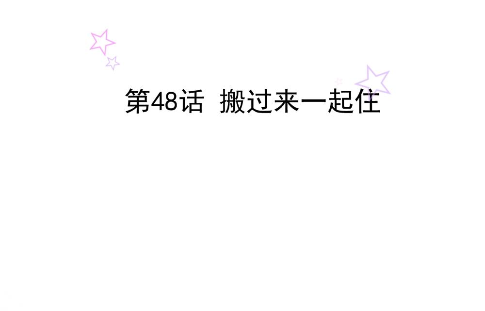 第48话 搬过来一起住(1/2)-第48话