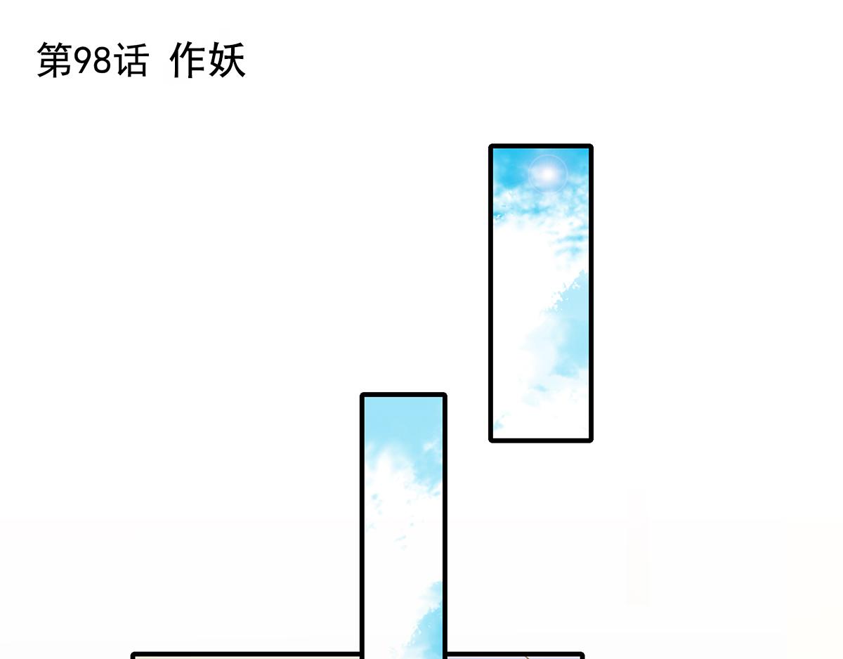 第98话 作妖(1/2)-第98话