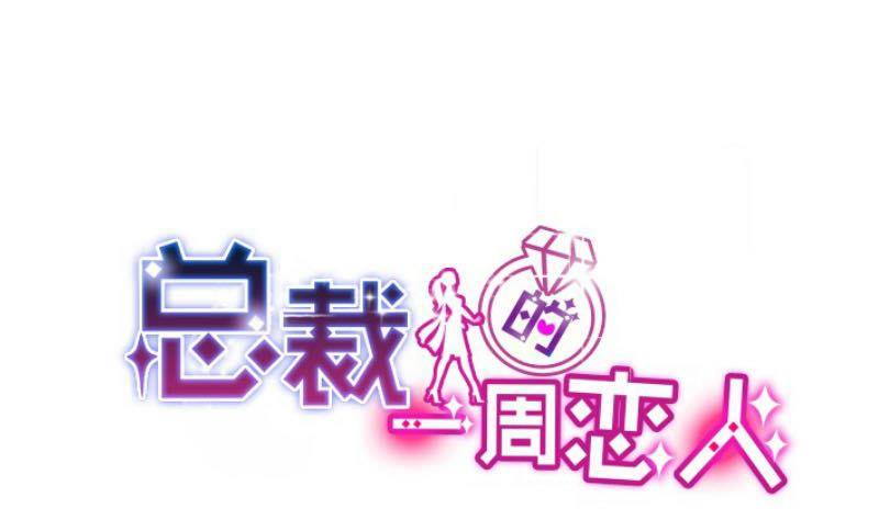第9话  我遇到了一个假总裁-第10话