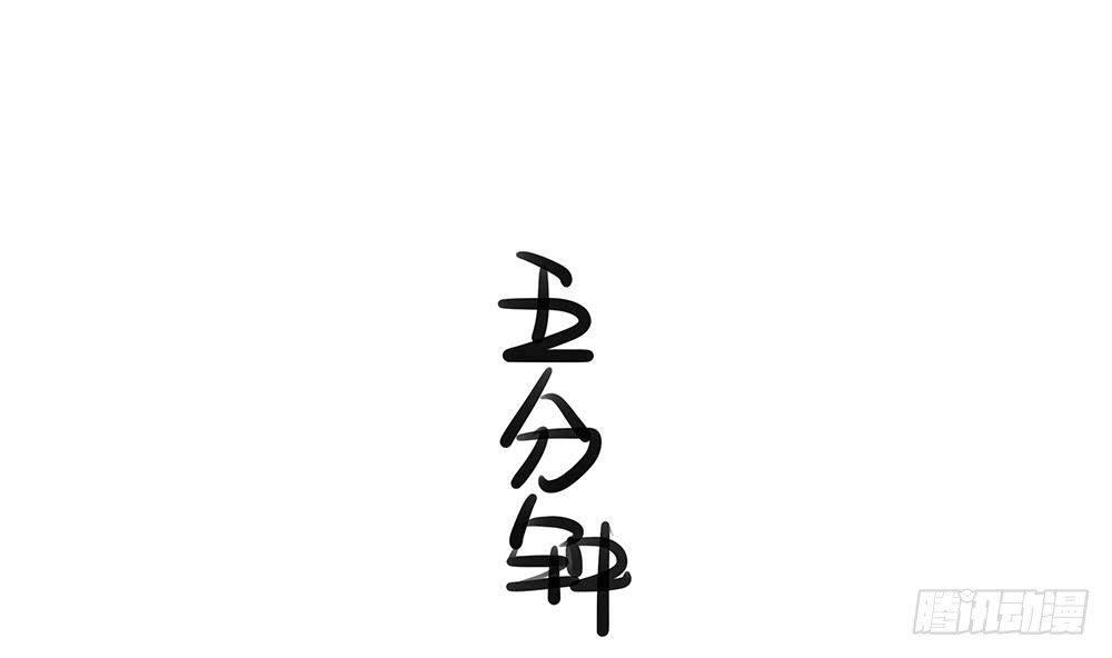 第54话 陪我，我就放过你。(1/2)-第54话