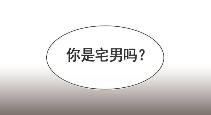 你是宅男吗？-第12话