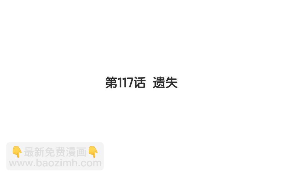 第117话 遗失(1/2)-第122话