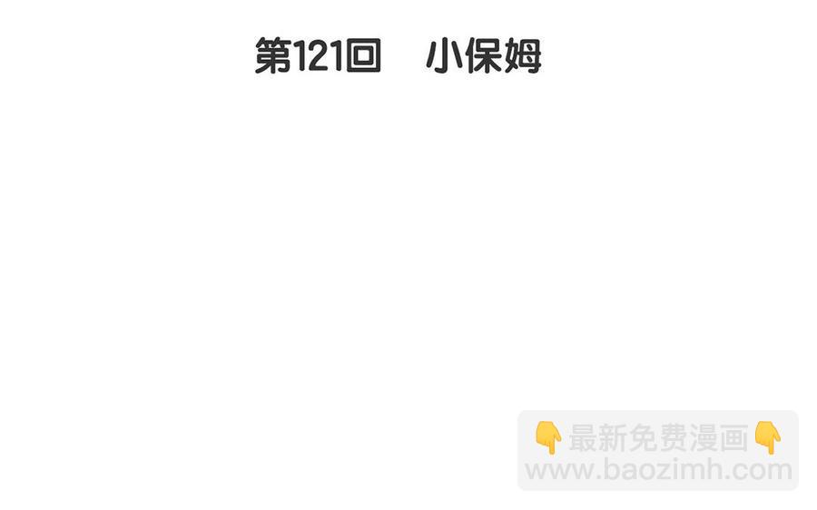 第121话 小保姆(1/2)-第126话