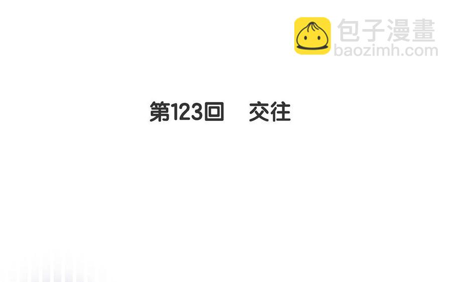 第123话 交往(1/2)-第128话