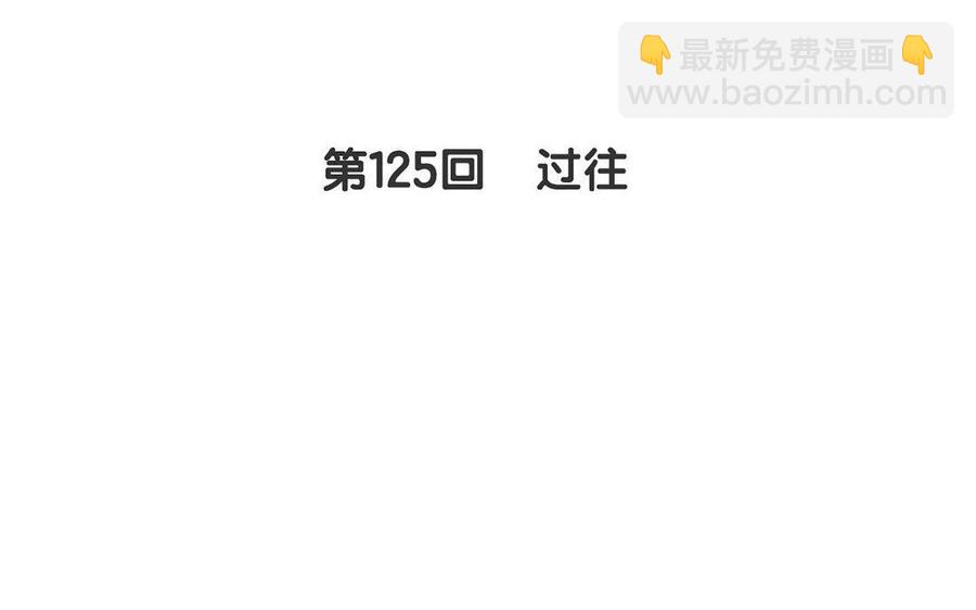 第125话 过往(1/2)-第130话