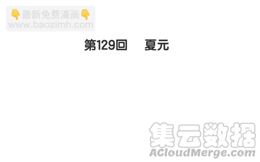 第129话 夏元(1/2)-第134话