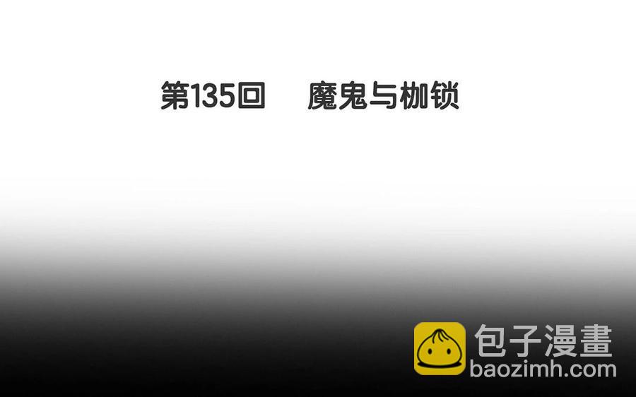 第135话 魔鬼与枷锁(1/2)-第140话