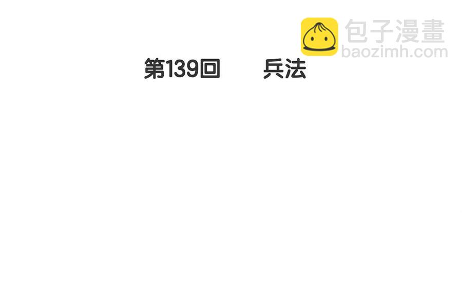 第139话 兵法(1/2)-第144话