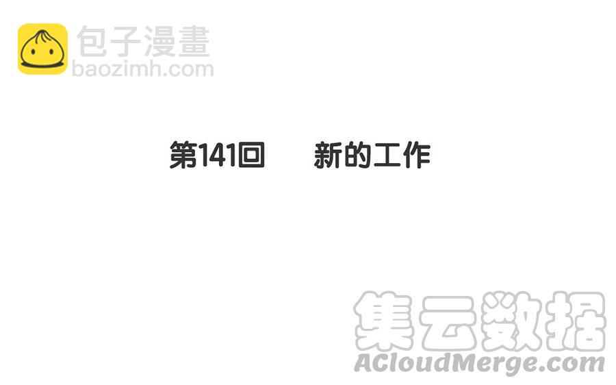 第141话 新的工作(1/2)-第146话