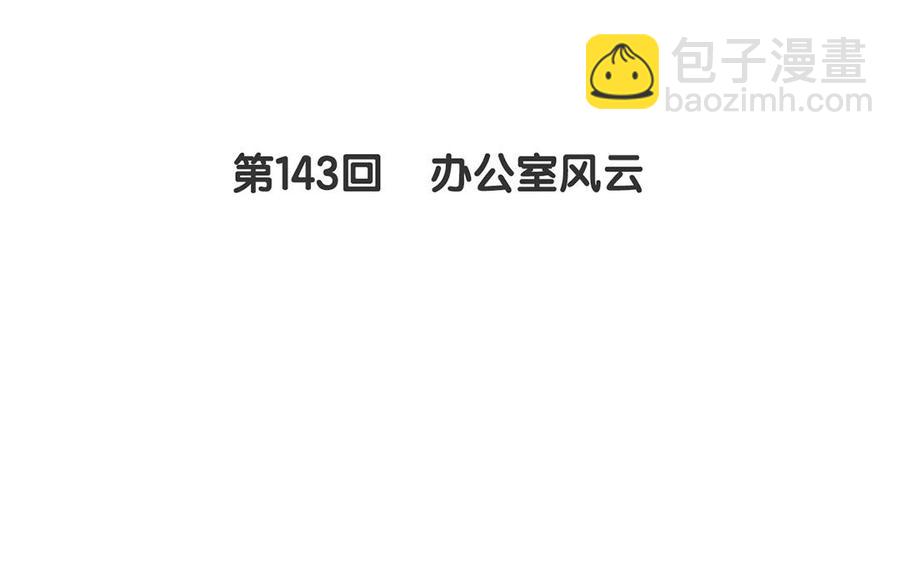 第143话 办公室风云(1/2)-第148话