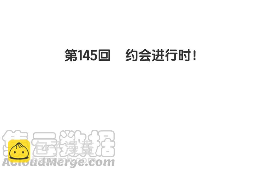 第145话 约会进行时(1/2)-第150话