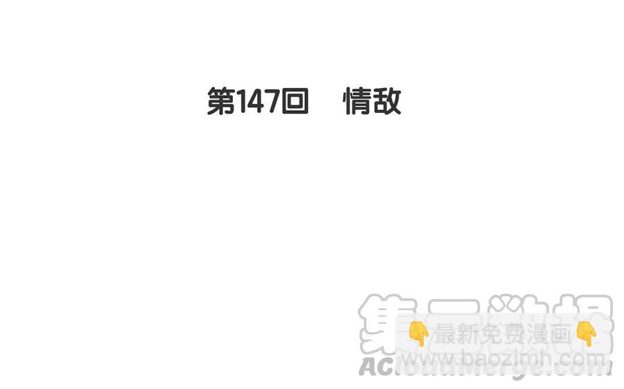 第147话 情敌(1/2)-第152话