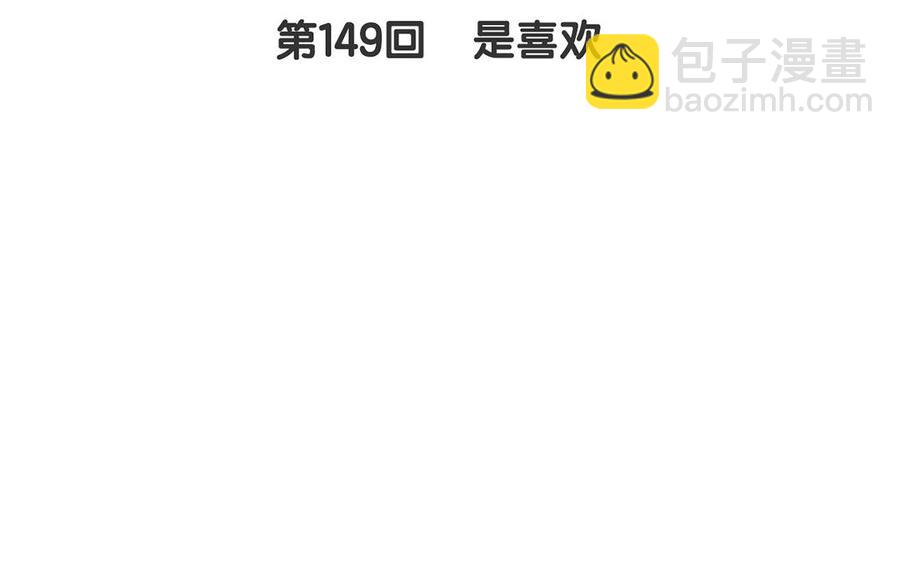 第149话 是喜欢(1/2)-第154话