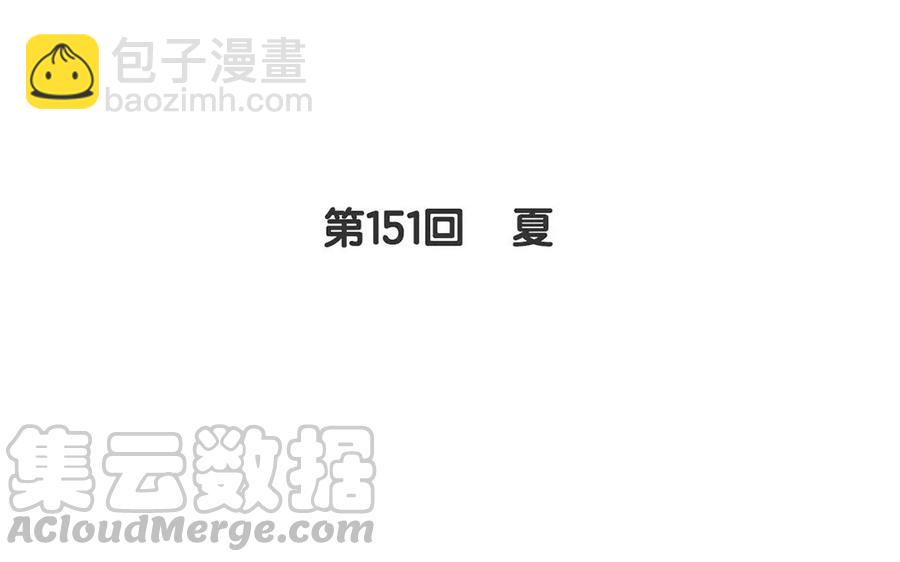 第151话 夏(1/2)-第156话