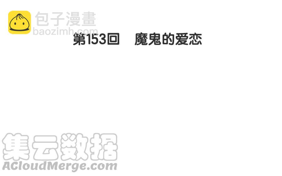 第153话 魔鬼的爱恋(1/2)-第158话