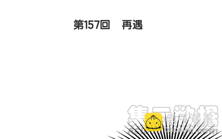第157话 再遇(1/2)-第162话