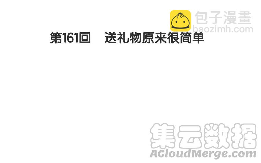 第161话 送礼物原来很简单(1/2)-第166话