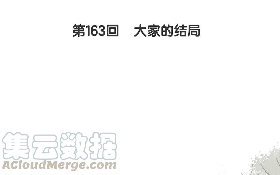 第163话 大家的结局(1/2)-第168话