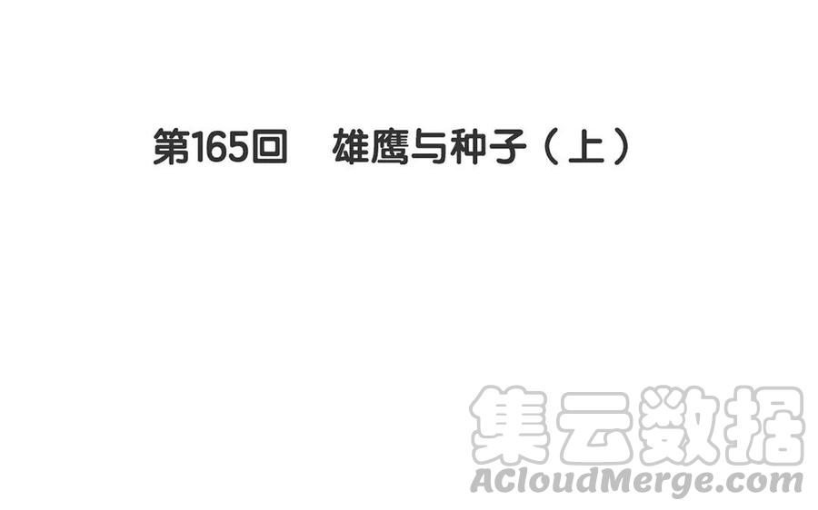 第165话 雄鹰与种子（上）(1/2)-第170话