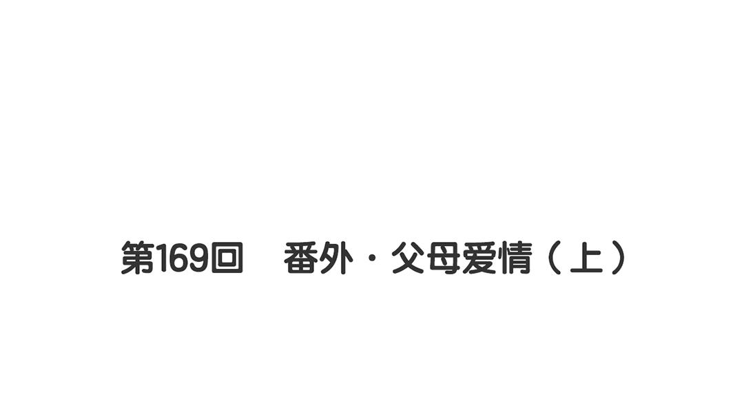 第169话 番外父母爱情（上）(1/2)-第174话