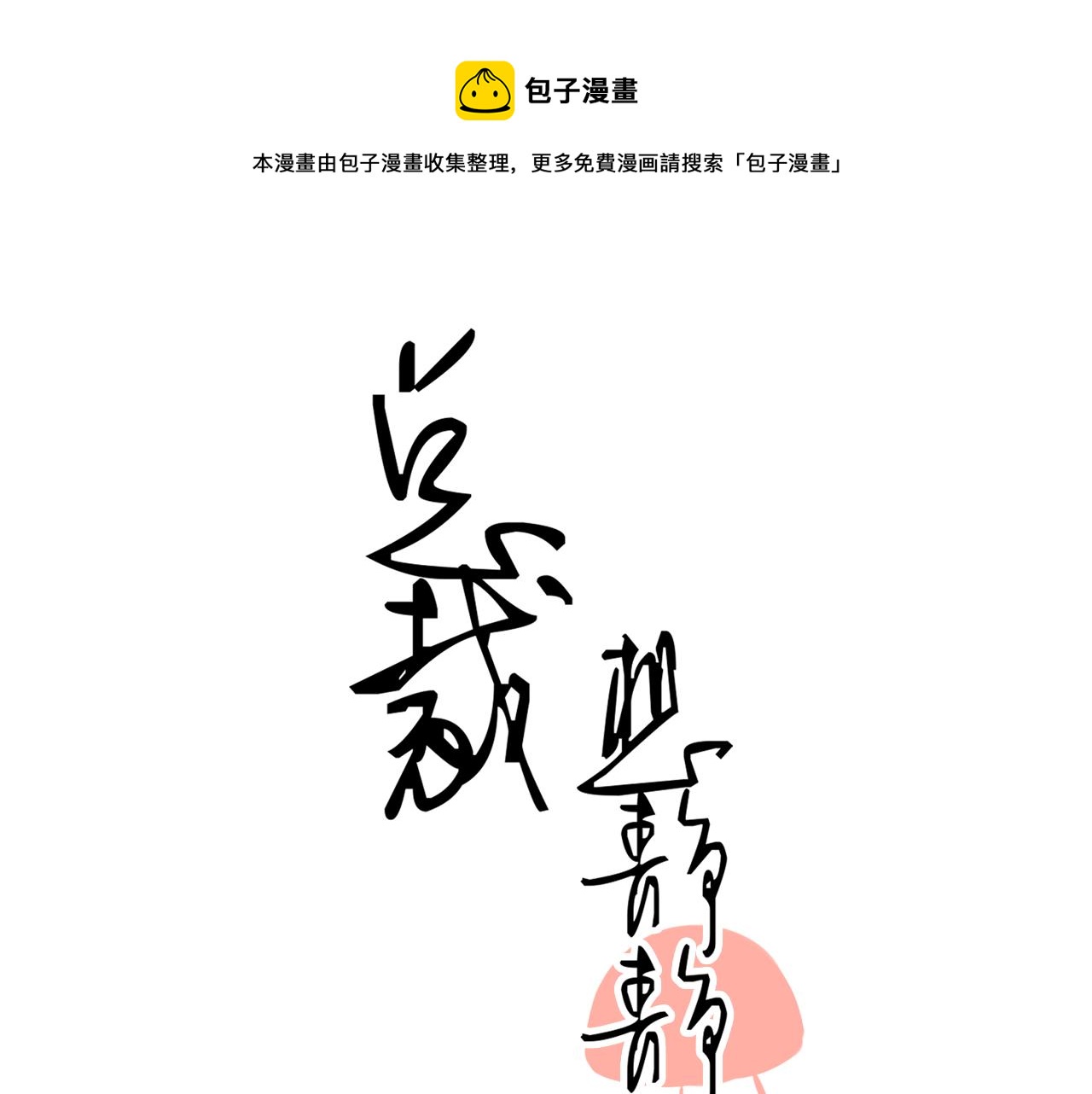 第171话 番外爱豆夏与小助理(1/2)-第176话