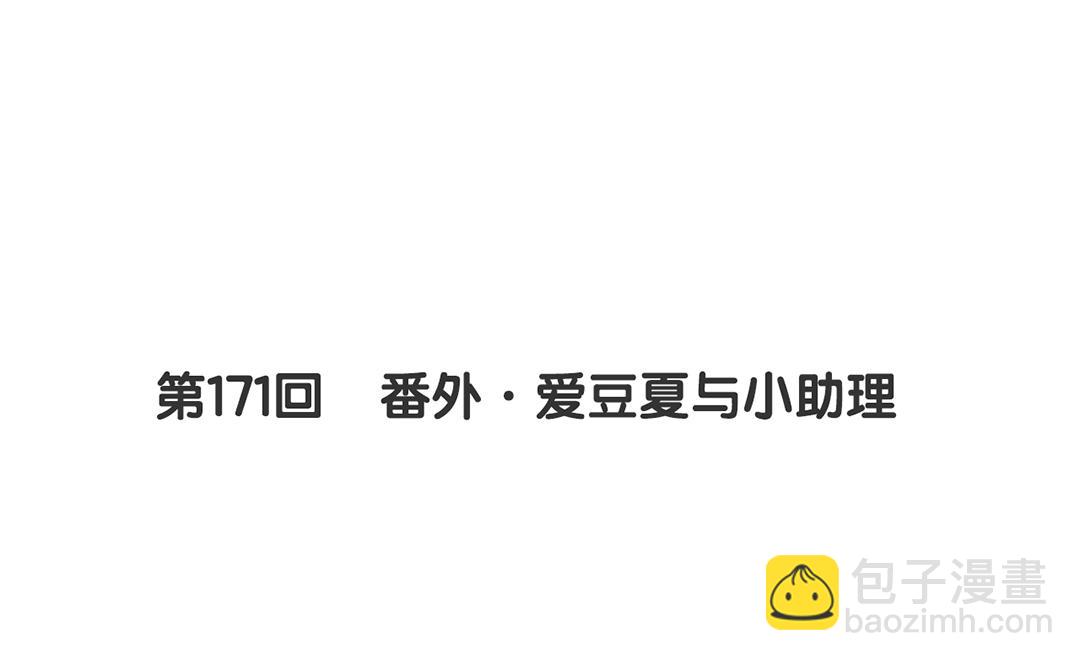 第171话 番外爱豆夏与小助理(1/2)-第176话