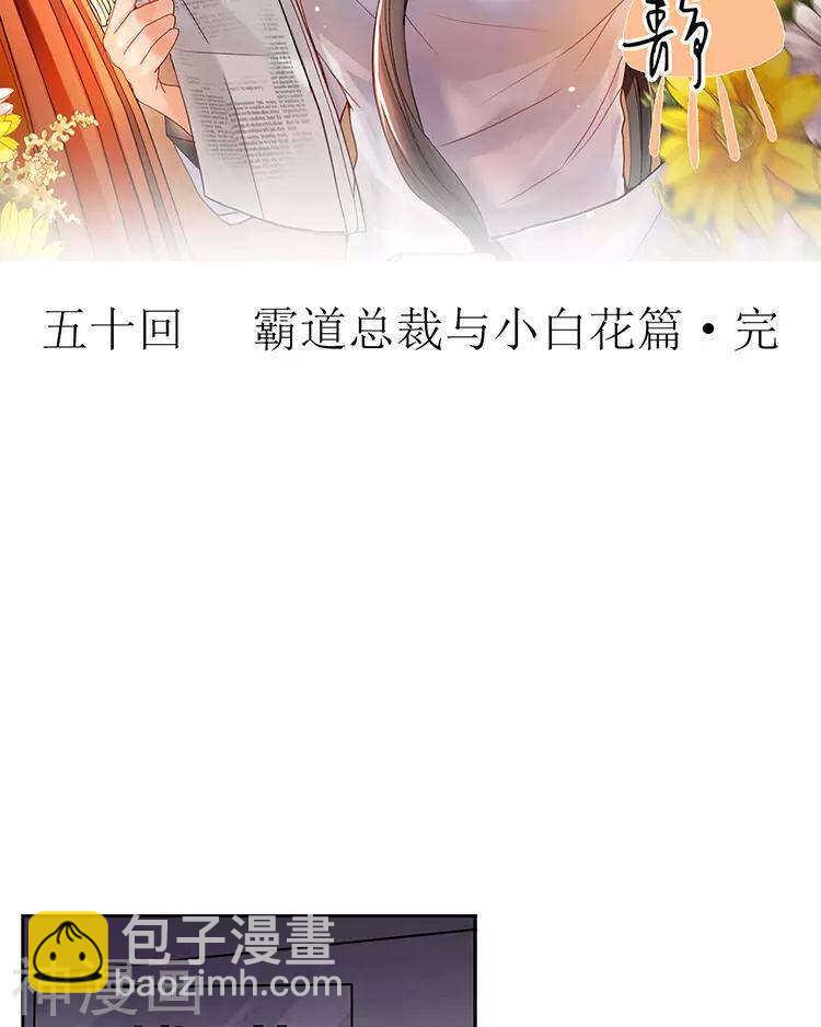 第50话 霸道总裁与小白花篇完-第50话