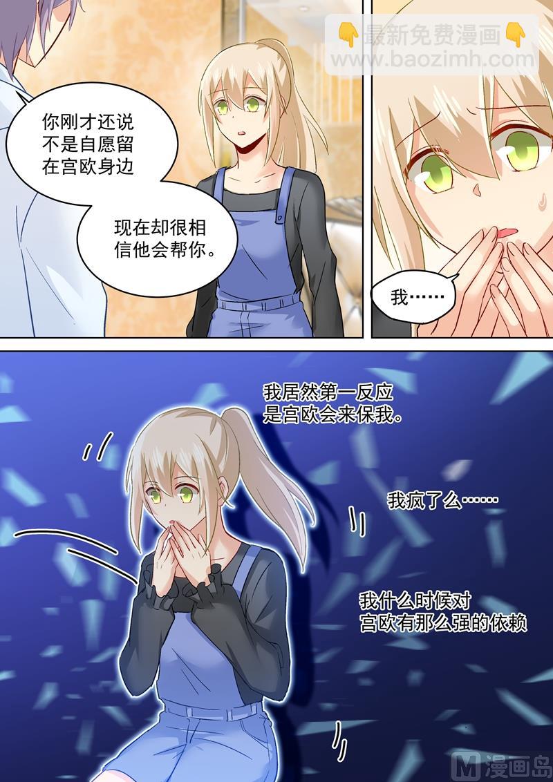 🍲总裁在上 第159话 宫欧会保护我的！ 第8页