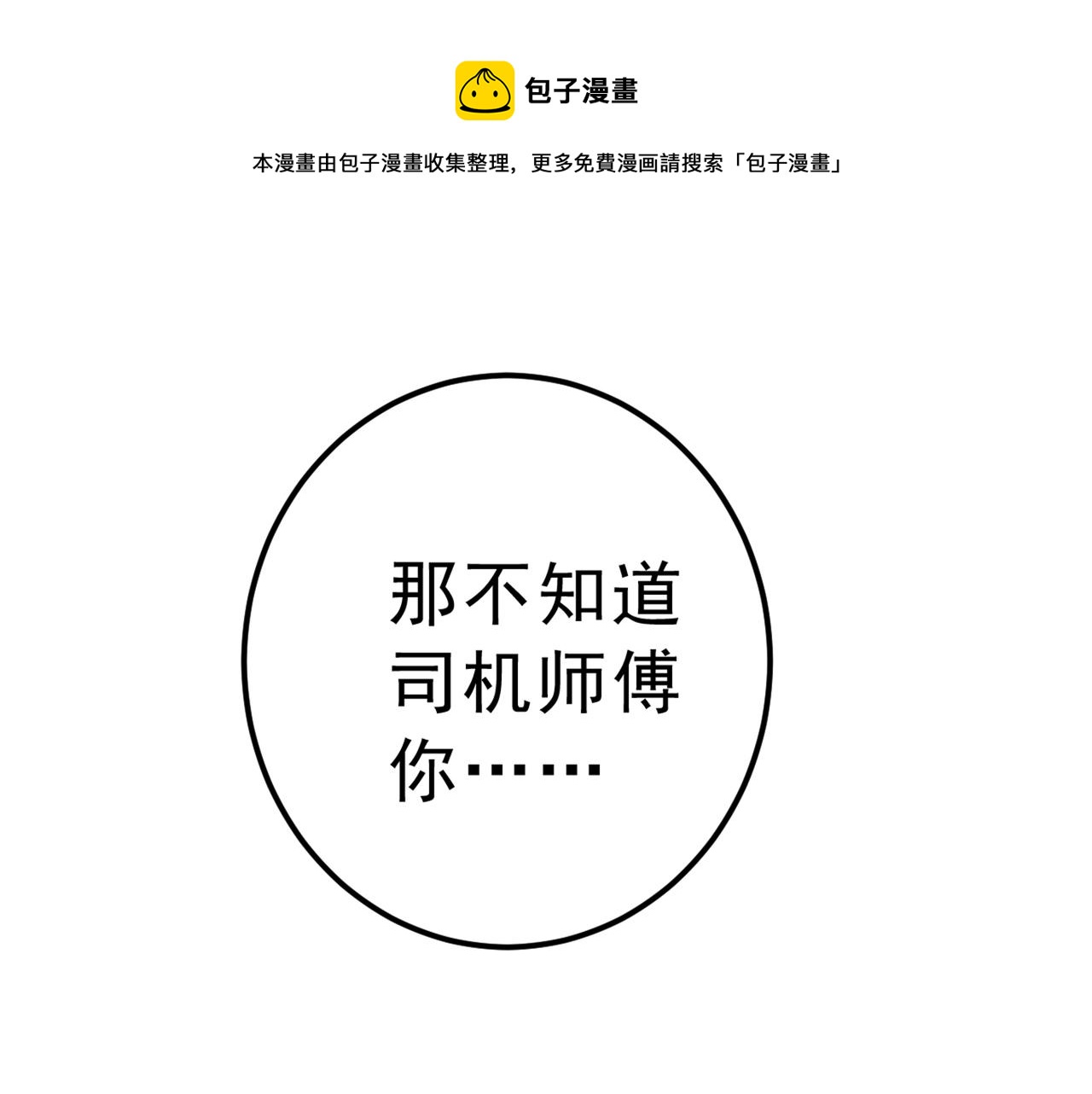 🍲总裁在上 第312话 该付车费了，别耍赖 第1页