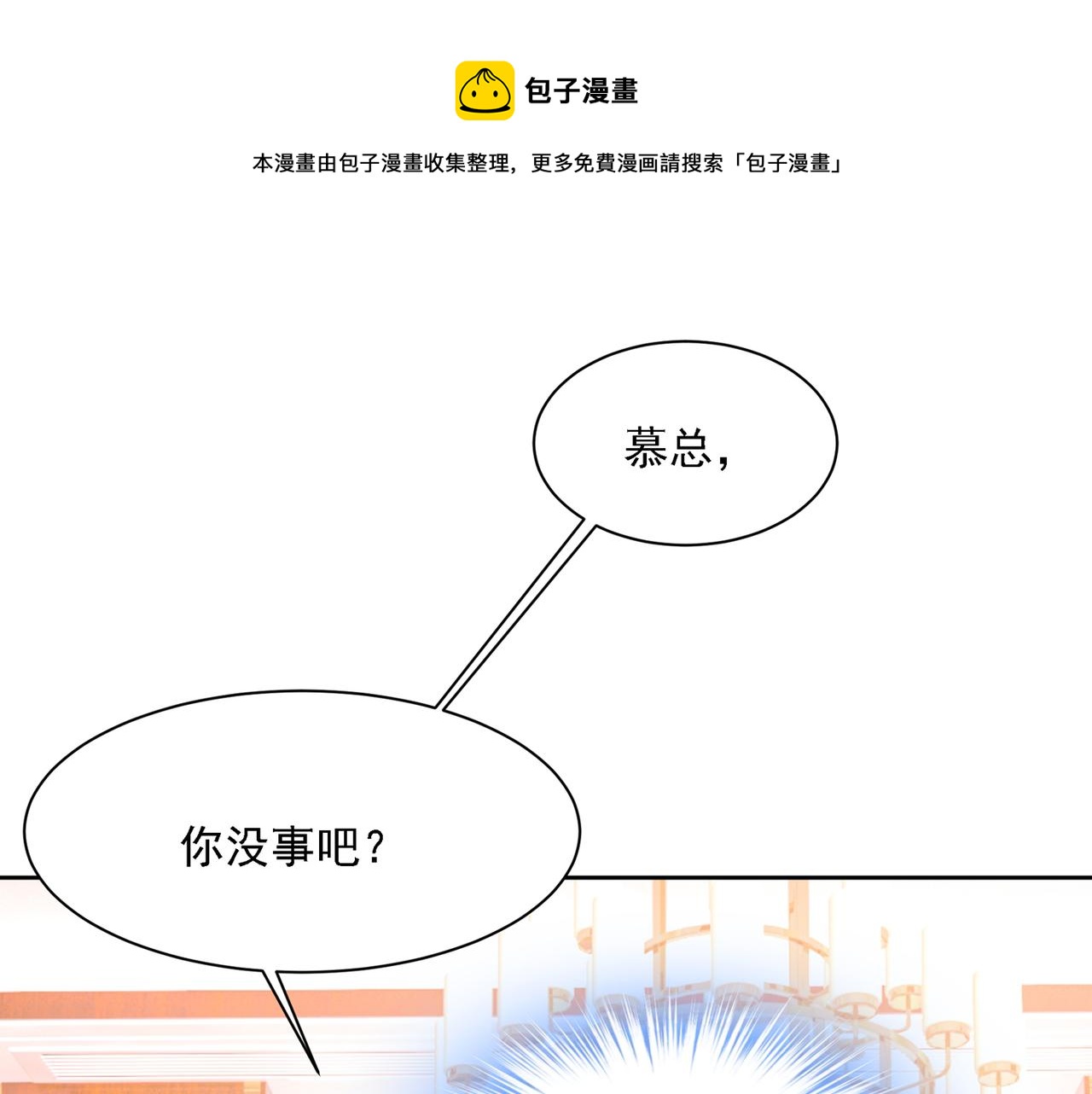 🍲总裁在上 第330话 小念终于开窍了 第1页