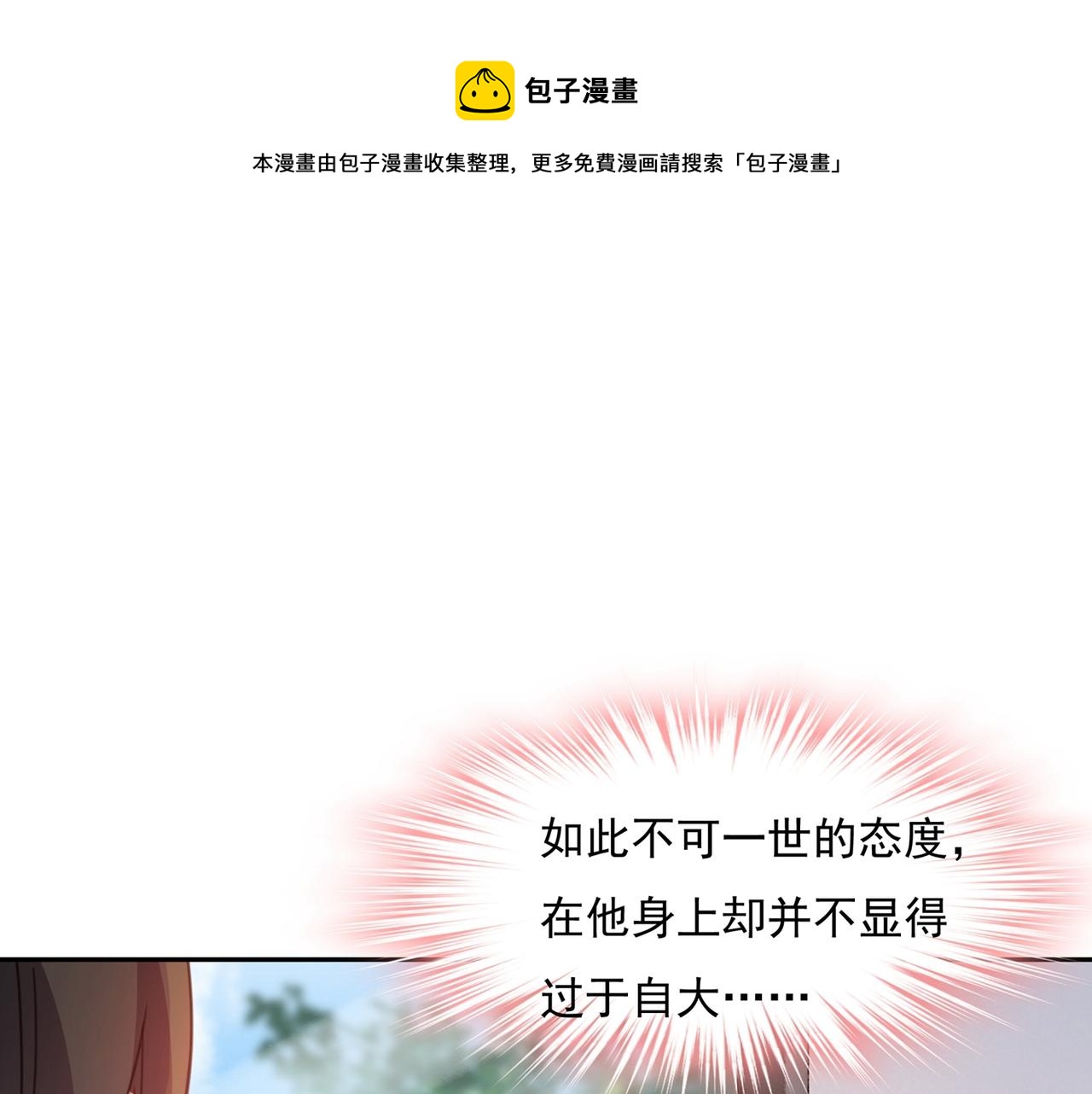 🍲总裁在上 第338话 她遇上我就够了 第1页