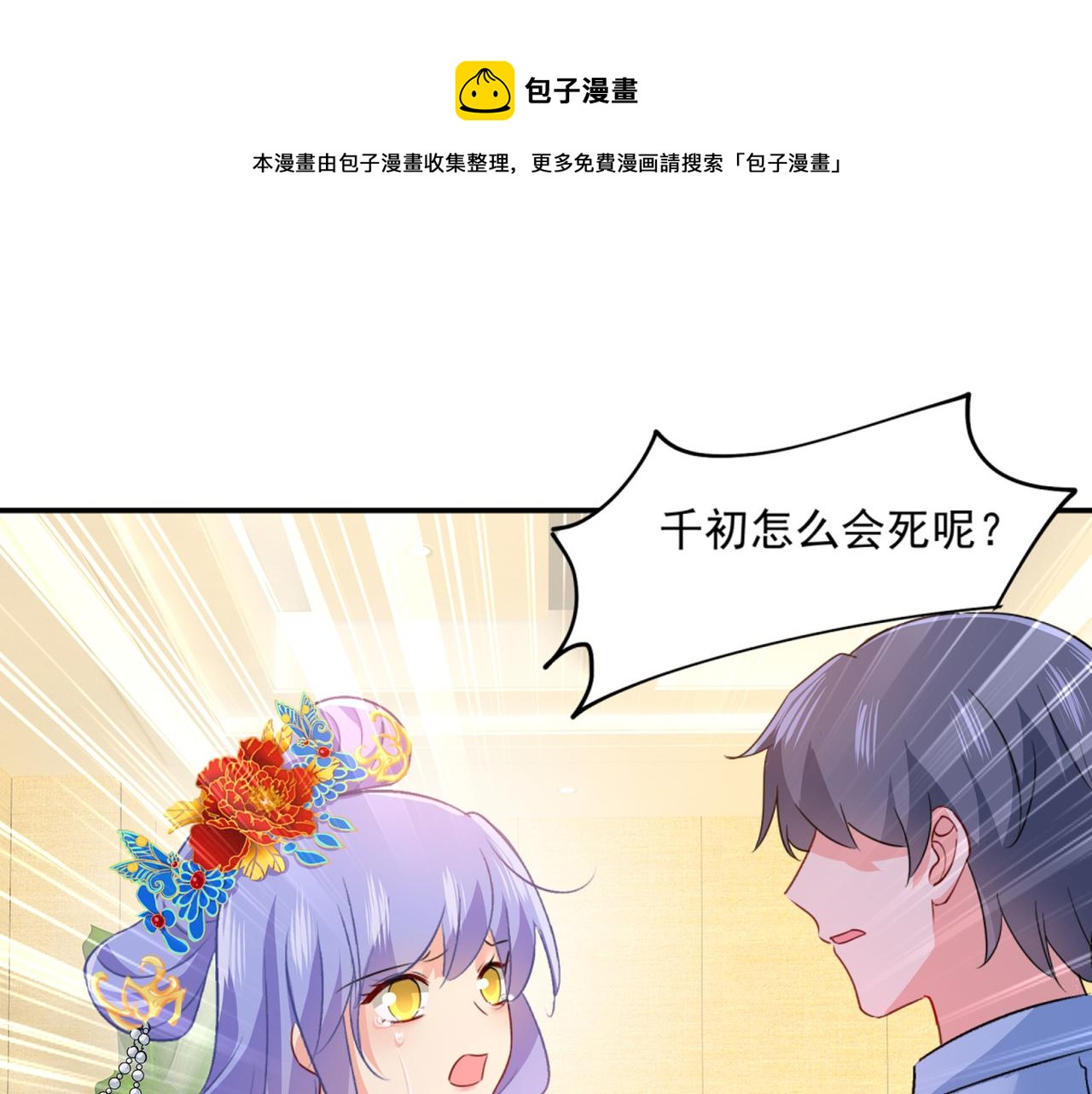 🍲总裁在上 第352话 都是你害了千初！ 第1页