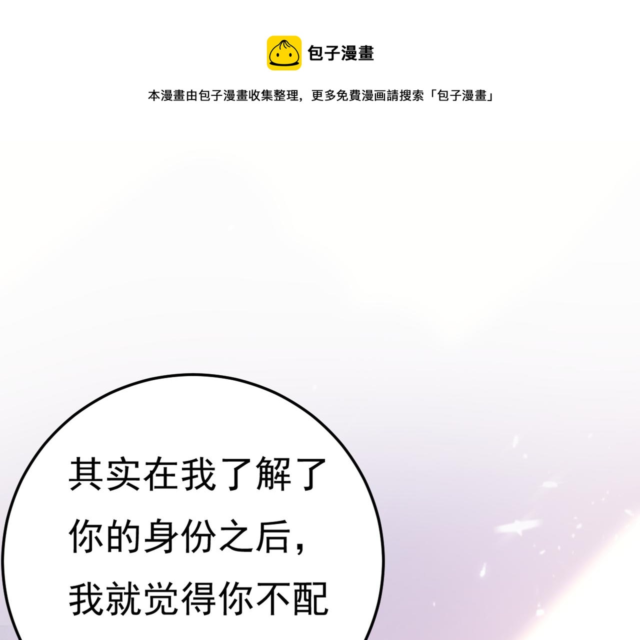 🍲总裁在上 第416话 偏执就是爱么？ 第1页