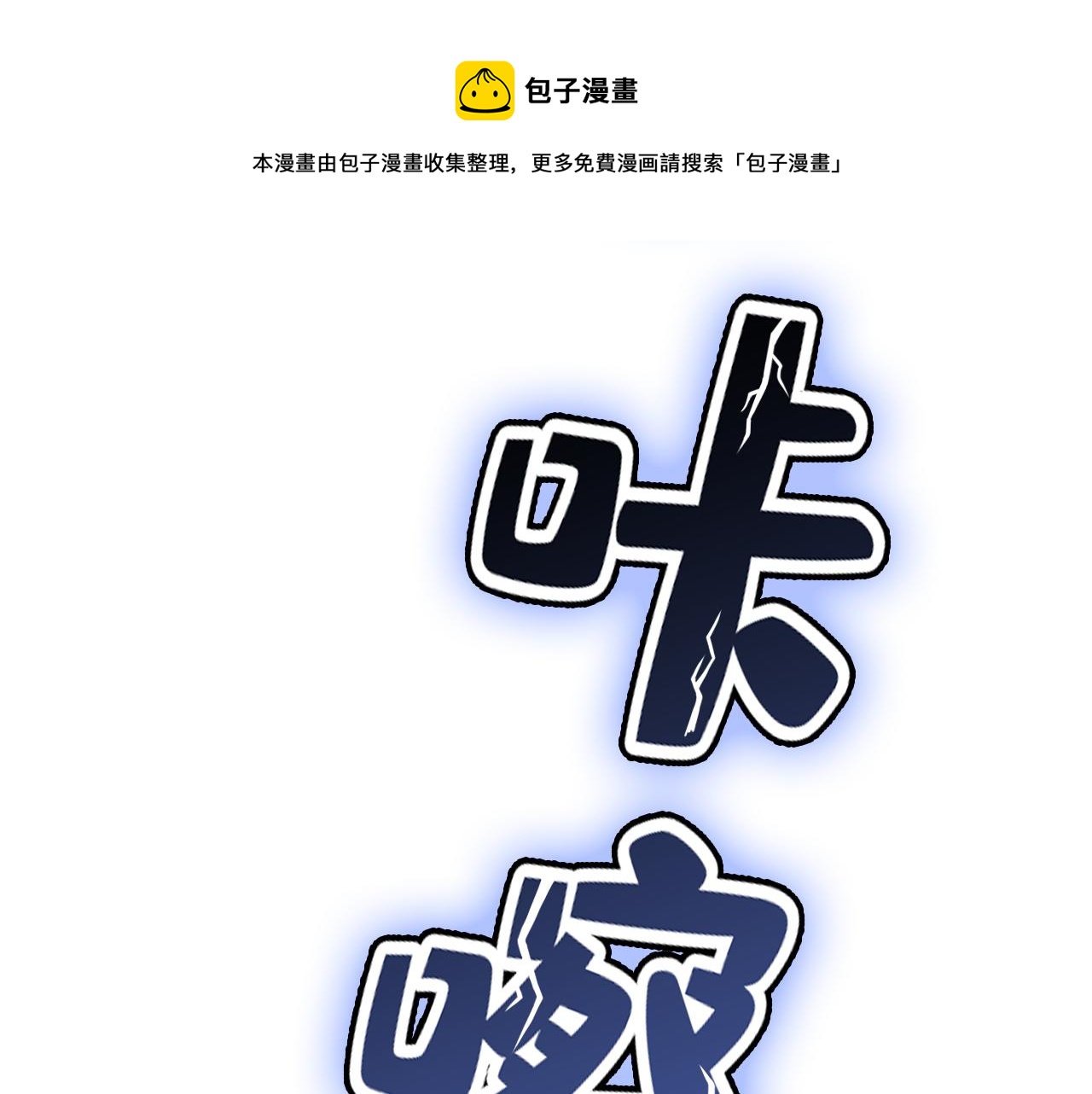 🍲总裁在上 第466话 时小念，不要怕 第1页