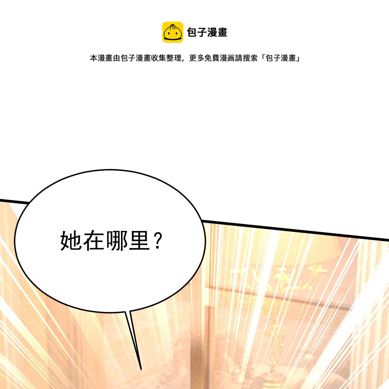 🍲总裁在上 第488话 你们考虑过我吗 第1页