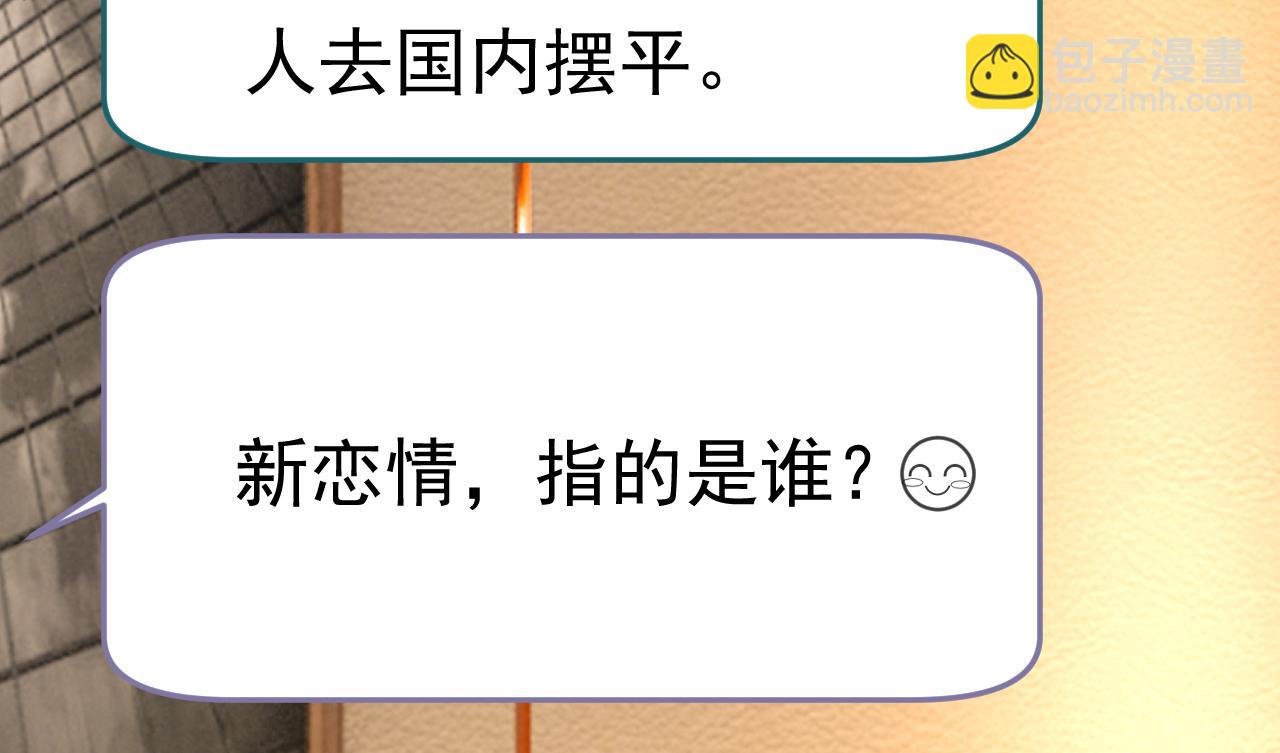 🍲总裁在上 第538话 听说你有了新恋情？ 第39页