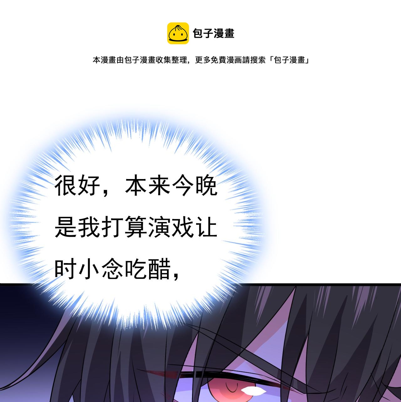 🍲总裁在上 第552话 你不许说话！ 第1页