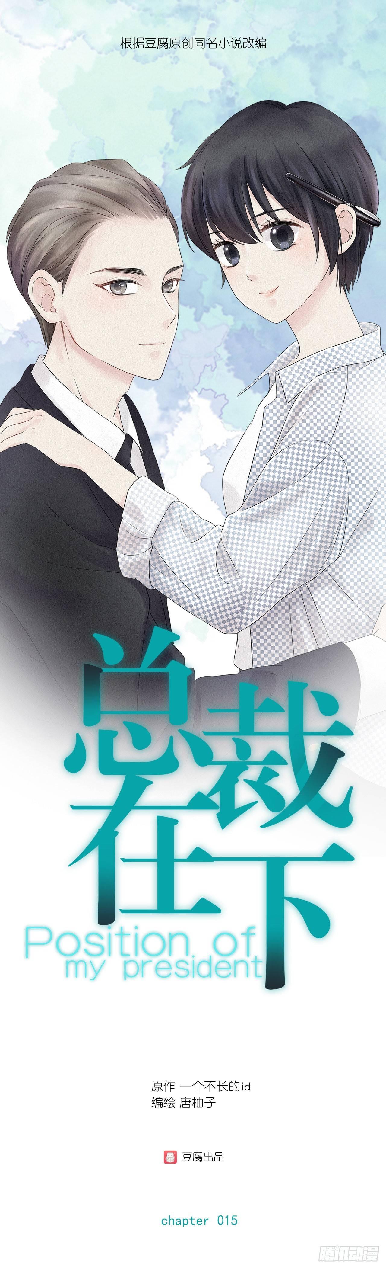 第15话 得警惕总裁警报-第16话