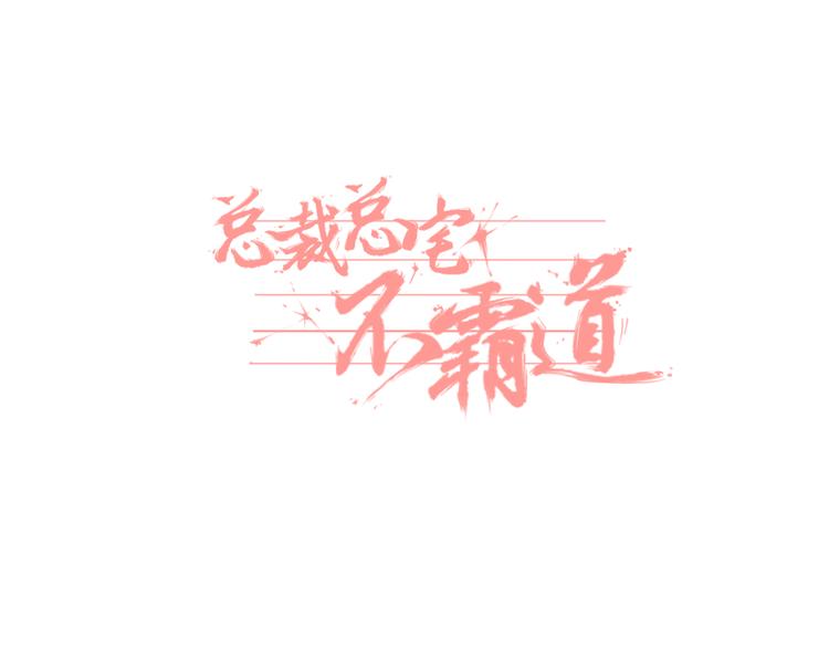 第1话   总裁&宅男-第2话