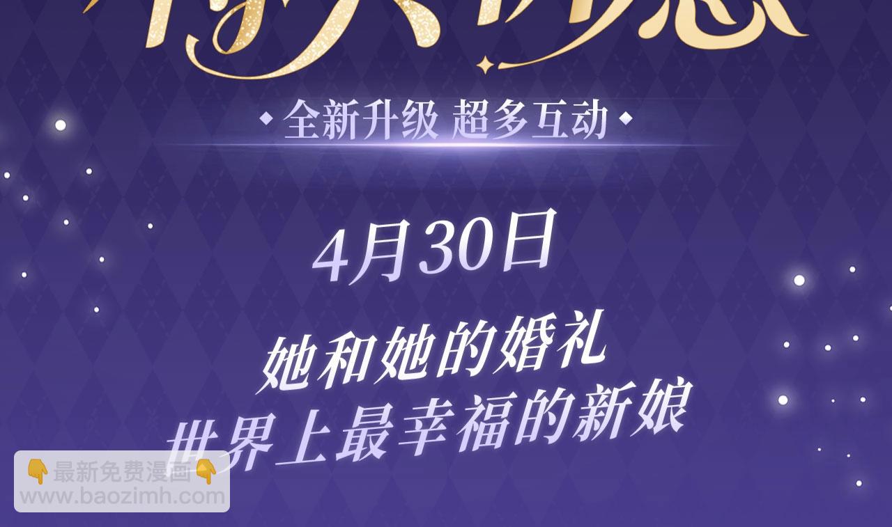 特典公开：4月30日 她和她的婚礼，世界上最幸福的新娘-第88话