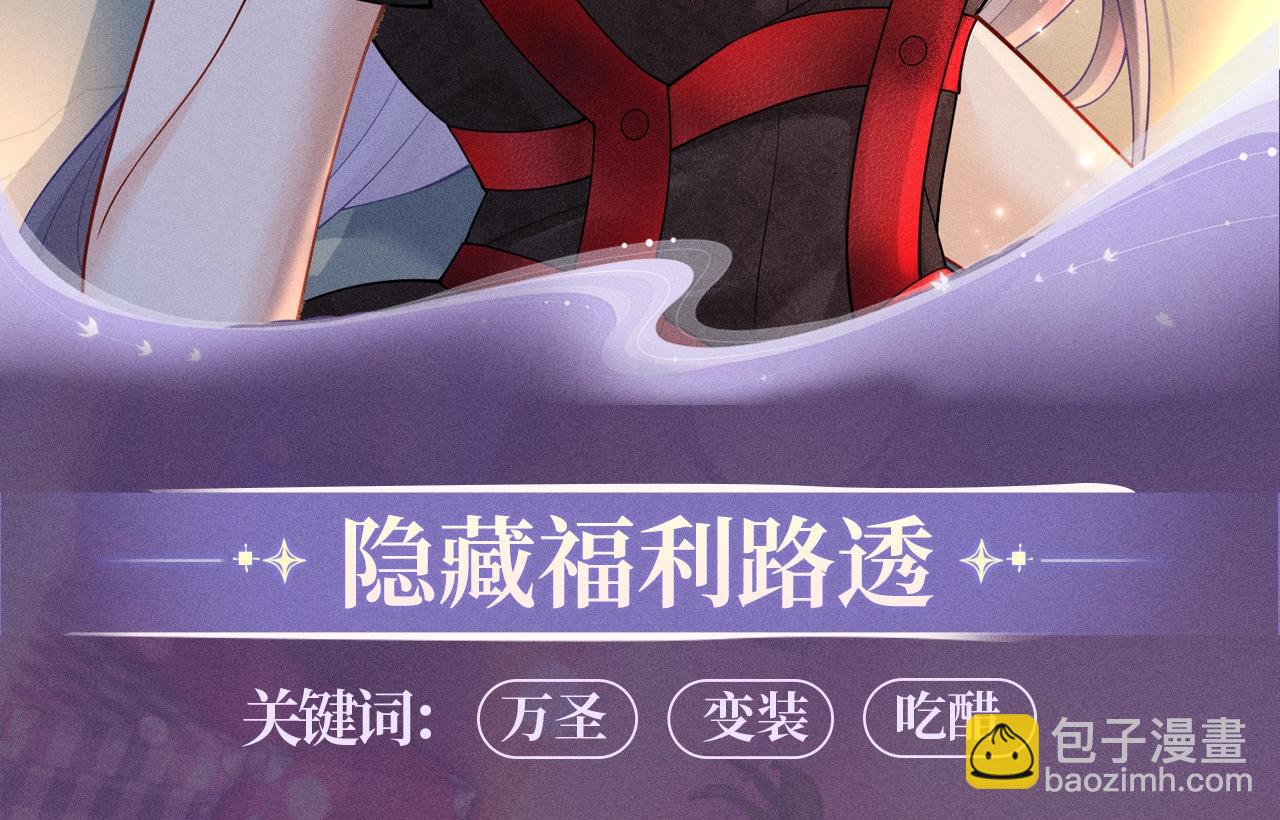 特典公开：11月8日 心跳加速，是因为万圣夜还是她？-第90话