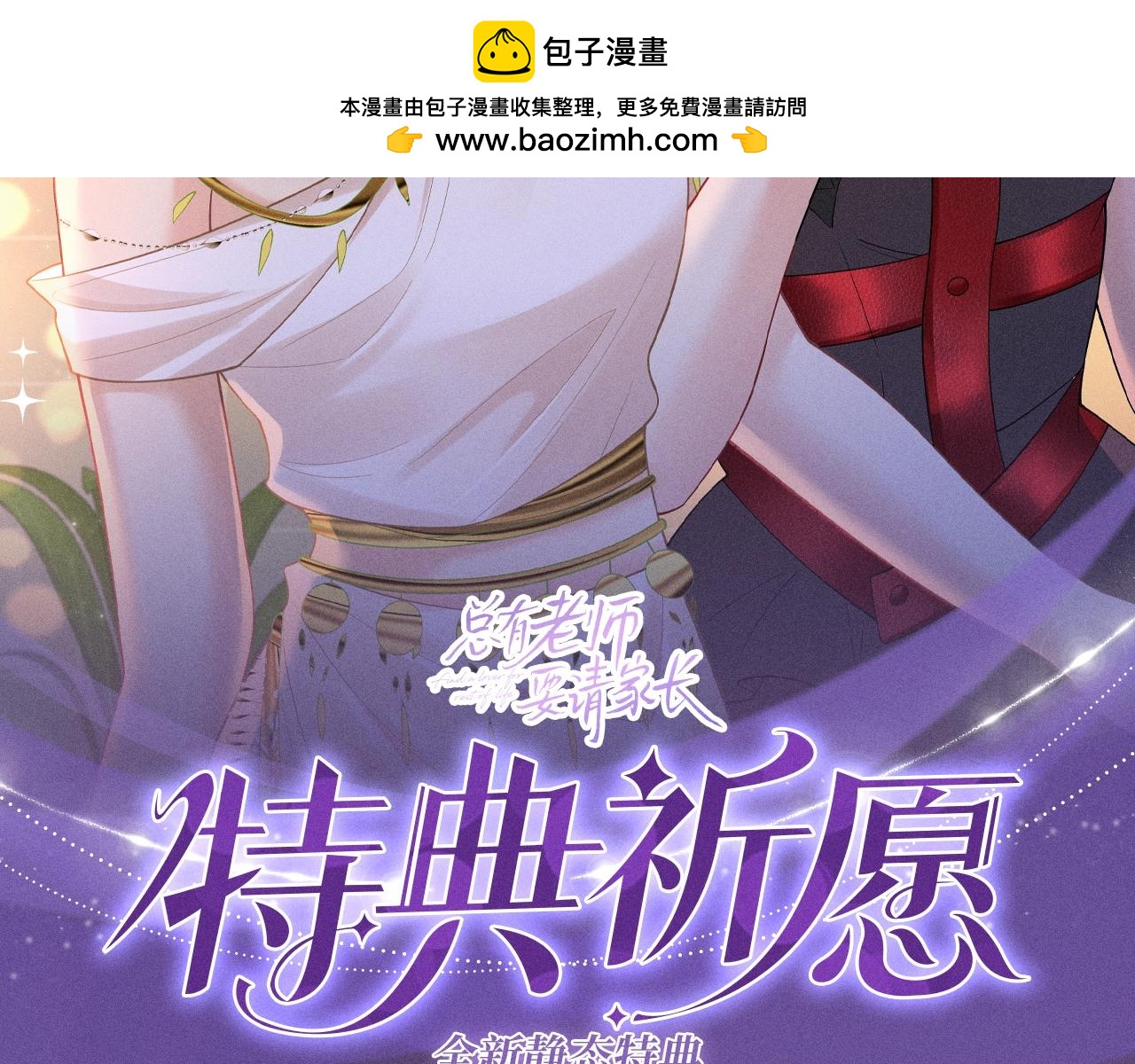 特典公开：11月8日 心跳加速，是因为万圣夜还是她？-第90话